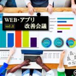 「WEB・アプリ改善会議」勉強会レポート