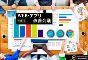 「WEB・アプリ改善会議」勉強会レポート