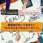 「経営者が知っておきたい『おカネにまつわるエトセトラ』 」勉強会レポート
