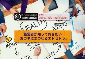 「経営者が知っておきたい『おカネにまつわるエトセトラ』 」勉強会レポート