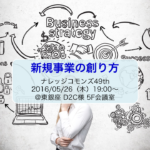 「新規事業の創り方」勉強会レポートwith グラレコ!