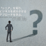 「『シニア』を知り、ビジネスを成功させるアプローチを学ぶ。」勉強会レポート withグラレコ!