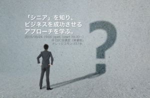 「『シニア』を知り、ビジネスを成功させるアプローチを学ぶ。」勉強会レポート withグラレコ！