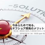 「今あらためて知る、オフショア開発のメリット・デメリット」 勉強会レポート withグラレコ!