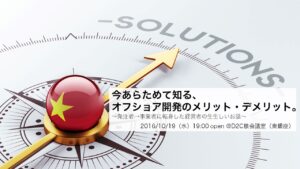 「今あらためて知る、オフショア開発のメリット・デメリット」 勉強会レポート withグラレコ!