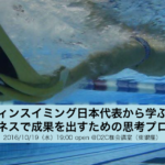 「フィンスイミング日本代表から学ぶ、ビジネスで成果を出すための思考プロセス」 勉強会レポート