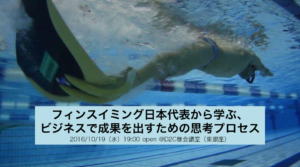 「フィンスイミング日本代表から学ぶ、ビジネスで成果を出すための思考プロセス」 勉強会レポート