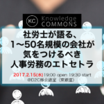 「社労士が語る、1~50名規模の会社が気をつけるべき人事労務のエトセトラ」勉強会レポート