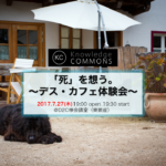 「”死”を想う。〜デス・カフェ体験会〜」勉強会レポート