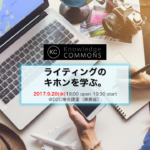 「ライティングのキホンを学ぶ。」勉強会レポート