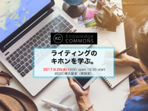 「ライティングのキホンを学ぶ。」勉強会レポート