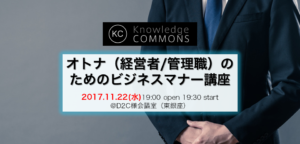 「オトナ（経営者/管理職）のためのビジネスマナー講座」勉強会レポート