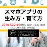 「スマホアプリの生み方・育て方」勉強会レポート