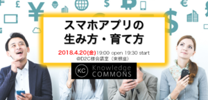 「スマホアプリの生み方・育て方」勉強会レポート