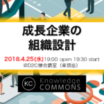 「成長企業の組織設計」勉強会レポート