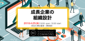 「成長企業の組織設計」勉強会レポート