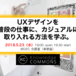「UXデザインをふだんの仕事に、カジュアルに取り入れる方法を学ぶ」勉強会レポート