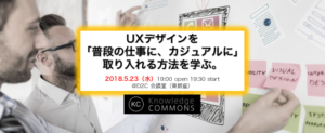 「UXデザインをふだんの仕事に、カジュアルに取り入れる方法を学ぶ」勉強会レポート