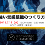 「強い営業組織のつくりかた」勉強会レポート