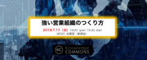 「強い営業組織のつくりかた」勉強会レポート