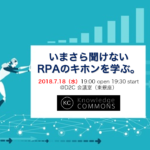 「いまさら聞けないRPAのキホンを学ぶ」勉強会レポート