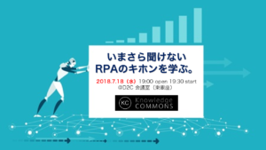 「いまさら聞けないRPAのキホンを学ぶ」勉強会レポート