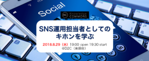 「SNS運用担当者としての基本を学ぶ」勉強会レポート