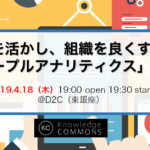「人を活かし、組織を良くする『ピープルアナリティクス』入門」勉強会レポート