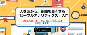 「人を活かし、組織を良くする『ピープルアナリティクス』入門」勉強会レポート