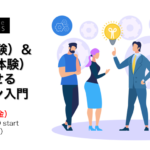 「CX（顧客体験）・EX（従業員体験）を向上させる体験デザイン入門」勉強会レポート
