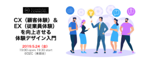 「CX（顧客体験）・EX（従業員体験）を向上させる体験デザイン入門」勉強会レポート