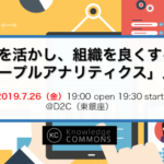 「人を活かし、組織を良くする”ピープルアナリティクス”入門 リターンズ」勉強会レポート