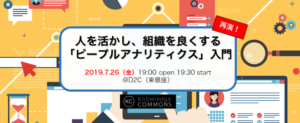 「人を活かし、組織を良くする”ピープルアナリティクス”入門　リターンズ」勉強会レポート