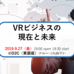 「VRを取り巻くビジネスの現在と未来」勉強会レポート