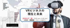 「VRを取り巻くビジネスの現在と未来」勉強会レポート