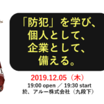 「”防犯”を学び、個人として、企業として、備える。」勉強会レポート