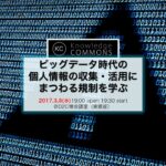 「ビッグデータ時代の個人情報の収集・活用実務」勉強会レポート