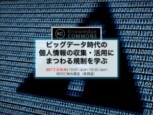 「ビッグデータ時代の個人情報の収集・活用実務」勉強会レポート