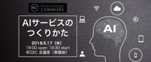 「AIサービスのつくり方」勉強会レポート