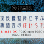 「攻殻機動隊に学ぶ、税務調査の”入られ”方」勉強会レポート