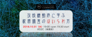 「攻殻機動隊に学ぶ、税務調査の”入られ”方」勉強会レポート
